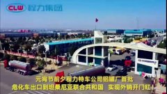 程力汽車(chē)集團(tuán)大批量?；?chē)出口坦桑利亞，實(shí)現(xiàn)了外貿(mào)開(kāi)門(mén)紅